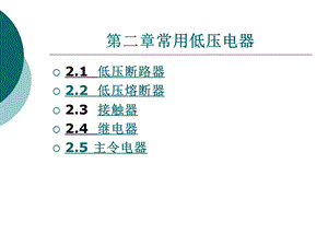 工厂常用低压电器.ppt