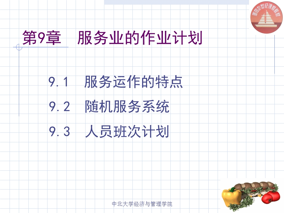 服务业作业计划.ppt_第2页