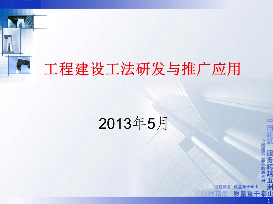 工程建设工法研发与推广应用.ppt_第1页