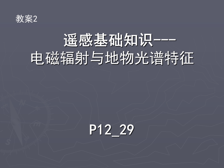 教案2电磁辐射与地物光谱特征.ppt_第1页