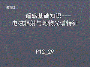 教案2电磁辐射与地物光谱特征.ppt