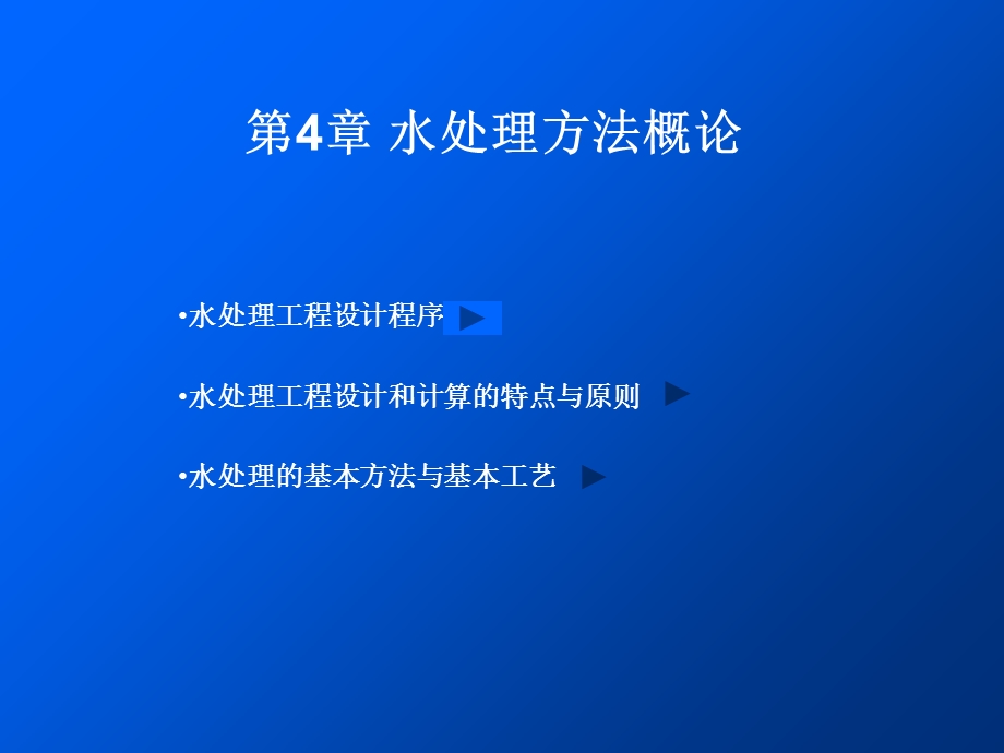 水处理方法概论.ppt_第1页