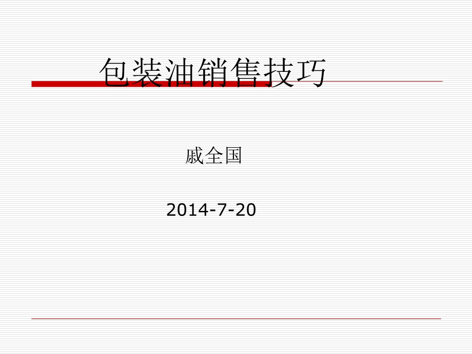 包装油销售技巧新.ppt_第1页
