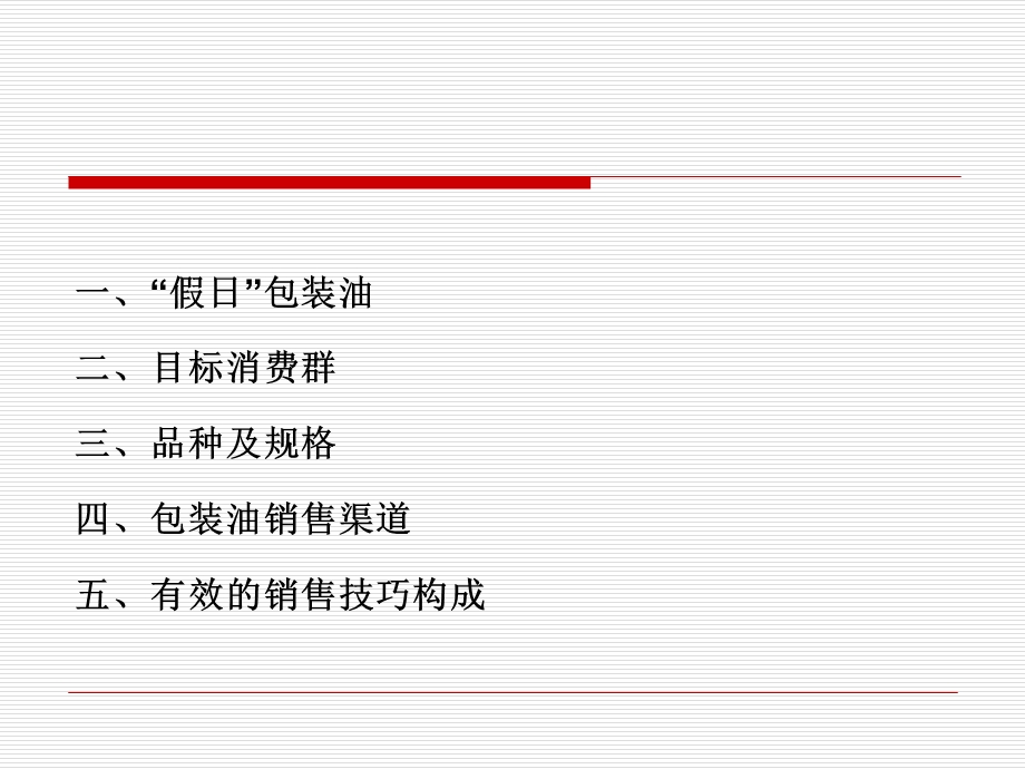 包装油销售技巧新.ppt_第2页