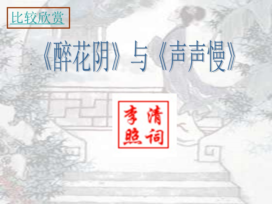 比较欣赏《醉花阴》与《声声慢》.ppt_第1页