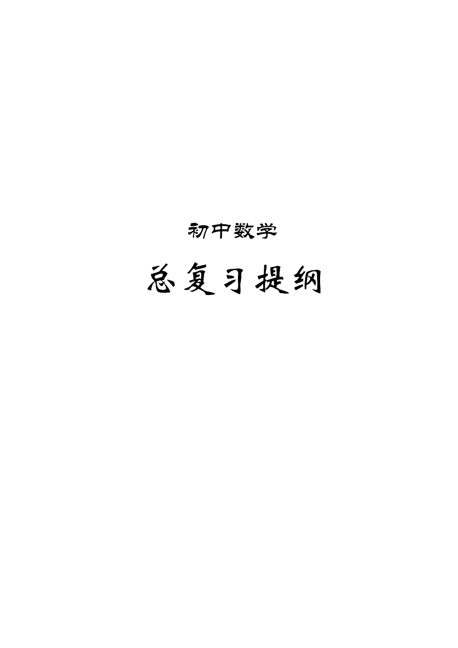 初中数学总复习提纲.doc_第1页