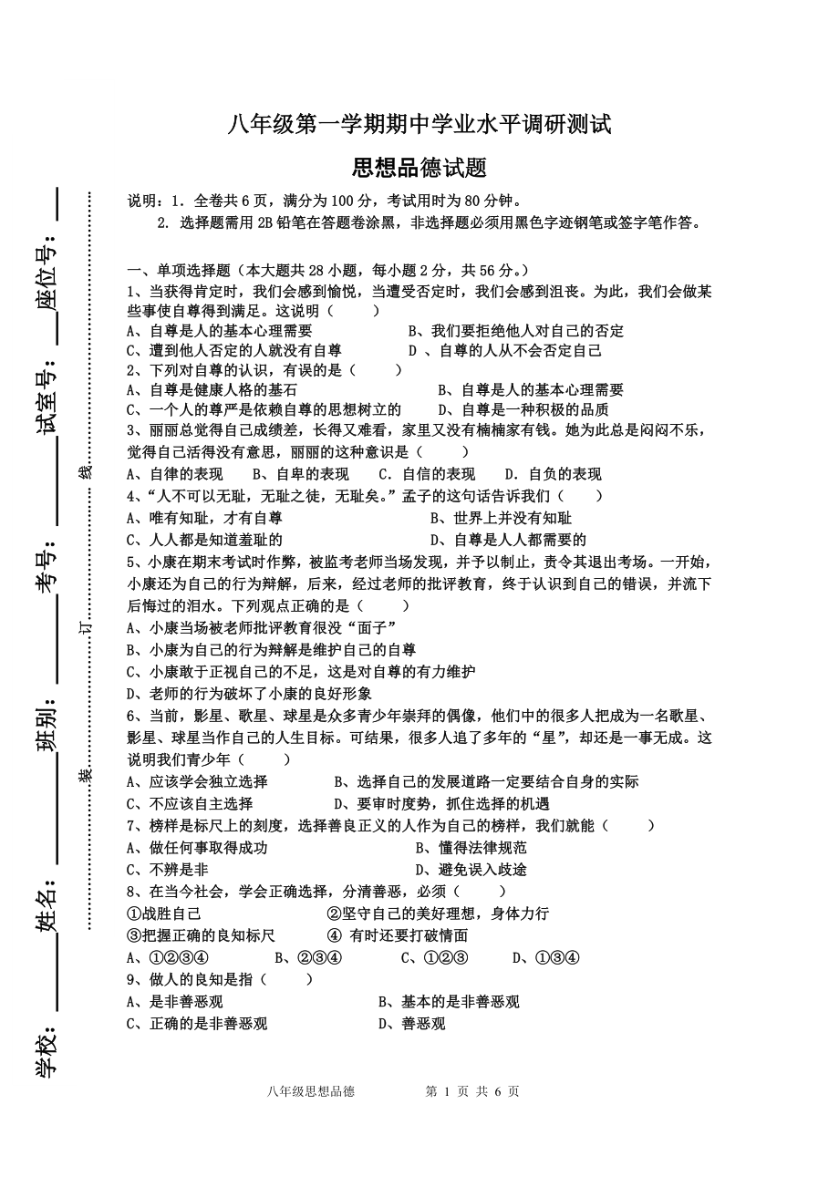 八年级上思想品德期中考试.doc_第1页