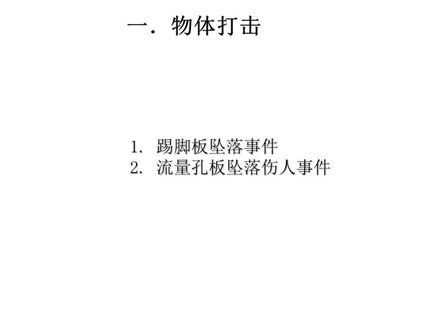 典型安全事故事件培训教材.ppt_第3页