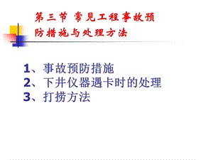 测井现场常见问题和典型案例分析.ppt