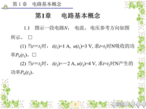 电路分析基础(第四版)张永瑞答案第1章.ppt