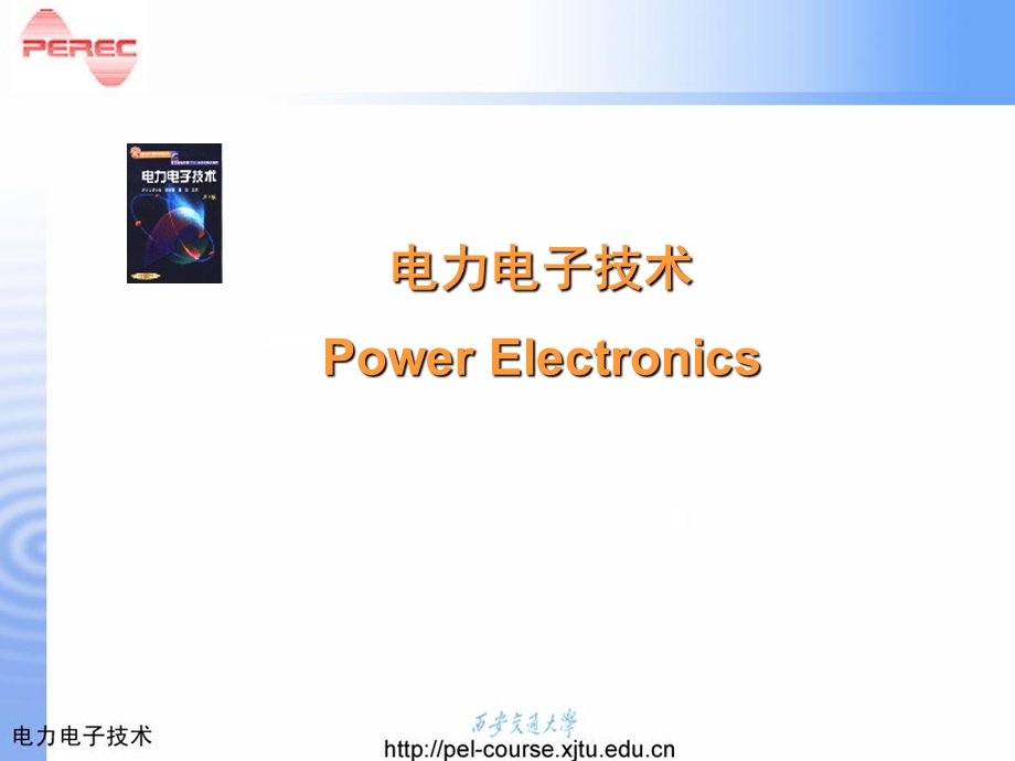 电子电子课程绪论.ppt_第1页