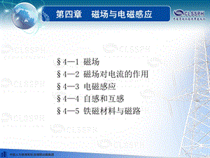 电工基础(第五版)第四章课件.ppt