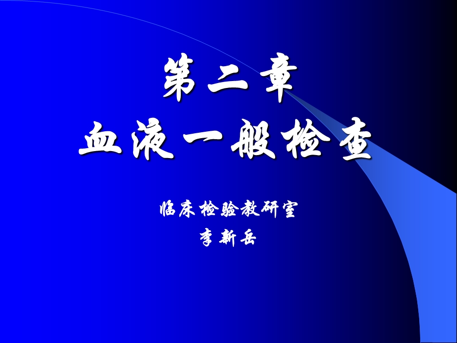 白细胞参数检查.ppt_第1页