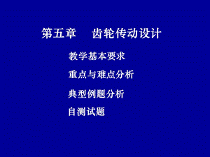 第五章齿轮传动设计.ppt