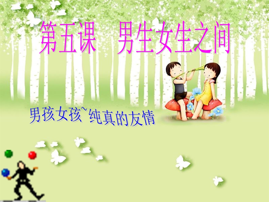 第五课 男生女生之间.ppt_第2页