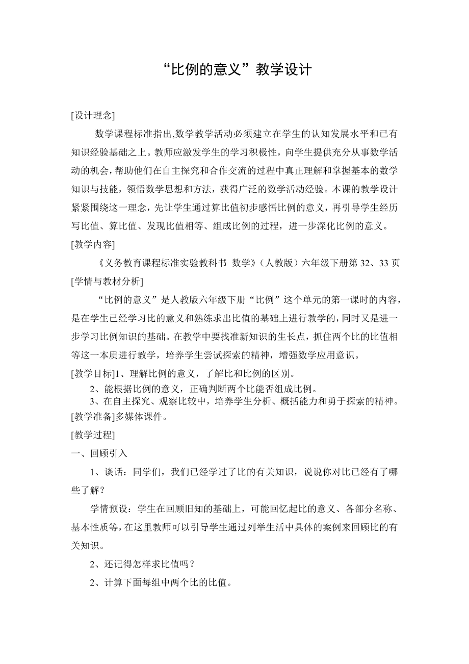 比例的意义教学设计 (2).doc_第1页