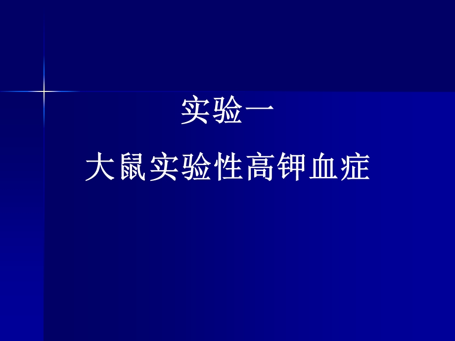 大鼠实验性高钾血症.ppt_第1页