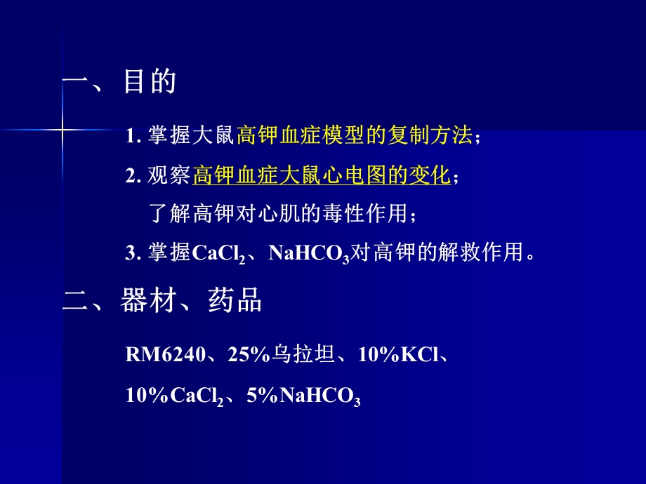 大鼠实验性高钾血症.ppt_第2页