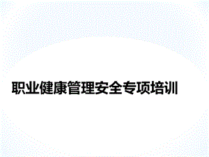 工厂职业健康管理安全培训PPT课件.ppt