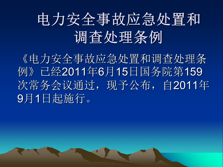 电力安全事故应急.ppt_第1页