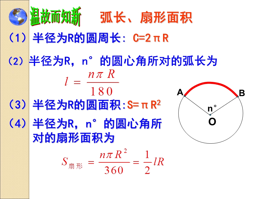 弧长扇形面积圆锥侧面积复习.ppt_第2页