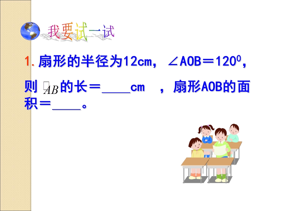 弧长扇形面积圆锥侧面积复习.ppt_第3页