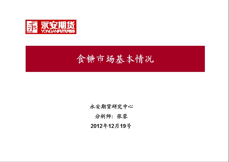 永安期货研究中心分析师张蓉12月19号课件.ppt_第1页