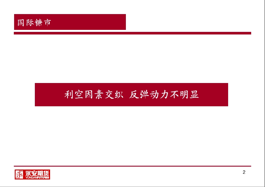 永安期货研究中心分析师张蓉12月19号课件.ppt_第2页