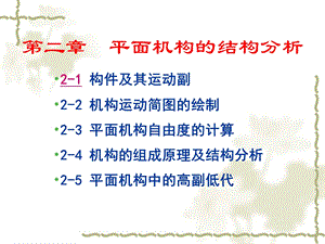 机械原理结构分析.ppt