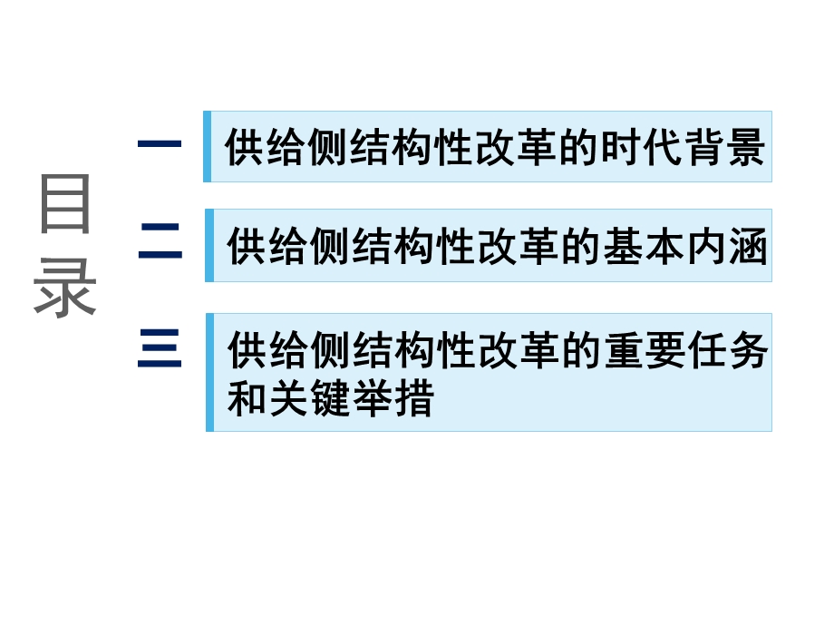 深化供给侧结构性改革.ppt_第3页