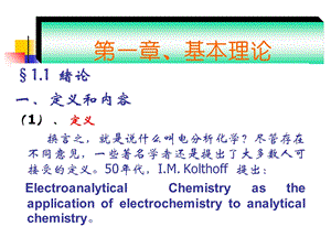 电分析化学概论.ppt