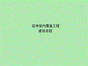 工程验收交接流程.ppt