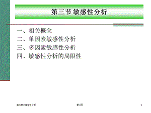 工程经济学第六章不确定性分析.ppt