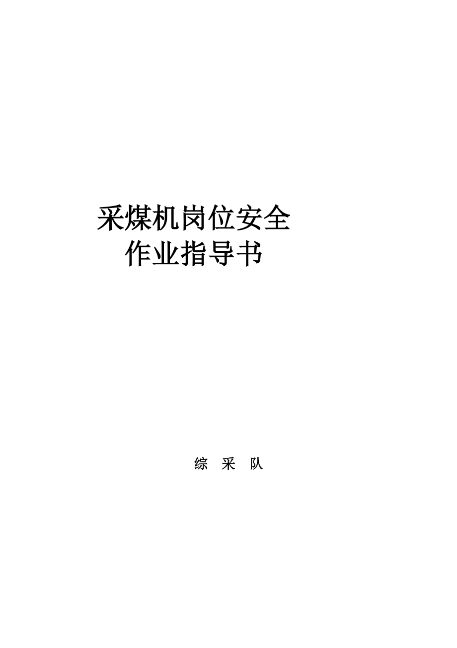 [笔记]采煤机岗安全作业指导书.doc_第2页