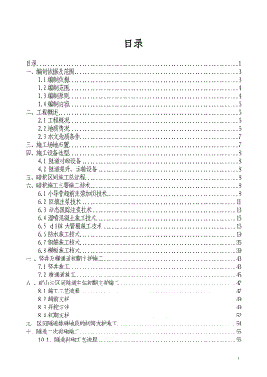 地铁矿山法隧道实施性施工组织设计.doc