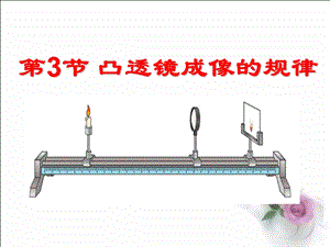 《第3节凸透镜成像的规律》课件1.ppt