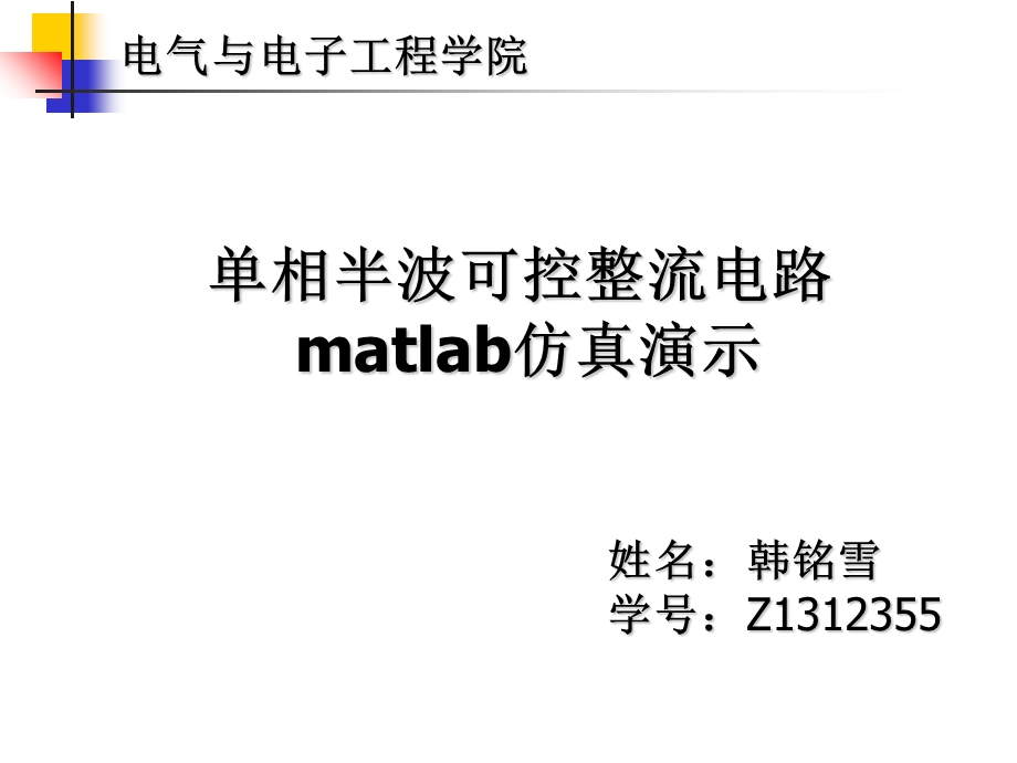 单相半波整流电路matlab仿真.ppt_第1页