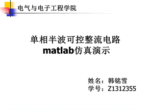 单相半波整流电路matlab仿真.ppt