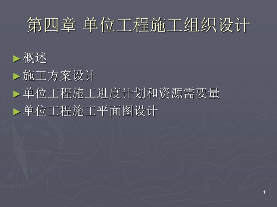 单位工程施工组织设计(8~10).ppt_第1页