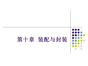 电子科大微电子工艺(第十章)装配与封装.ppt