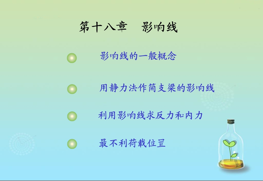 工程力学(黄河水利职业技术学院)18影响线.ppt_第1页