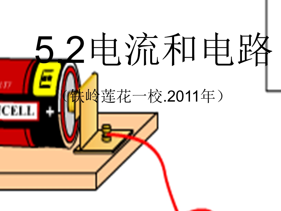 电流和电路课件.ppt_第1页