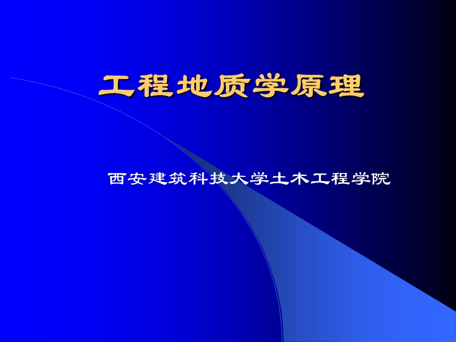 工程地质学原理.ppt_第1页