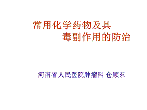 常用化学药物及其毒副作用.ppt