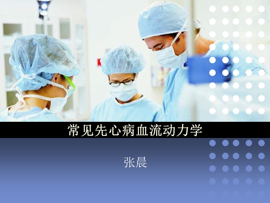 常见先天性心脏病的血流动力学(兼容).ppt_第1页