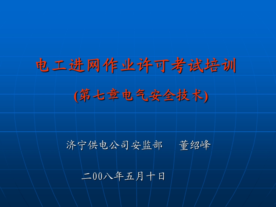 电工进网作业许可证考试(电气安全技术).ppt_第1页