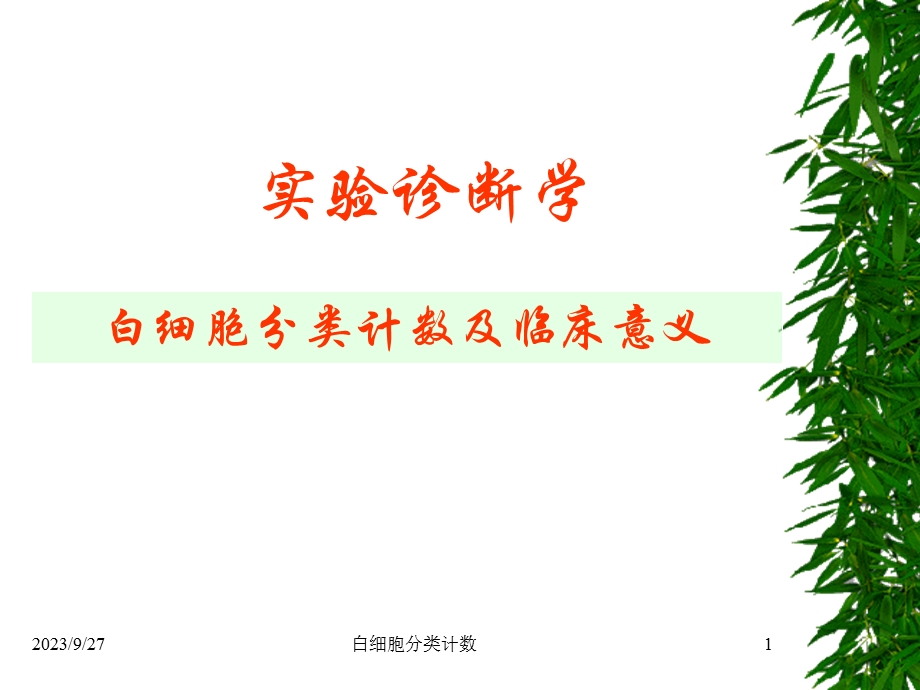 白细胞分类计数及临床意义.ppt_第1页