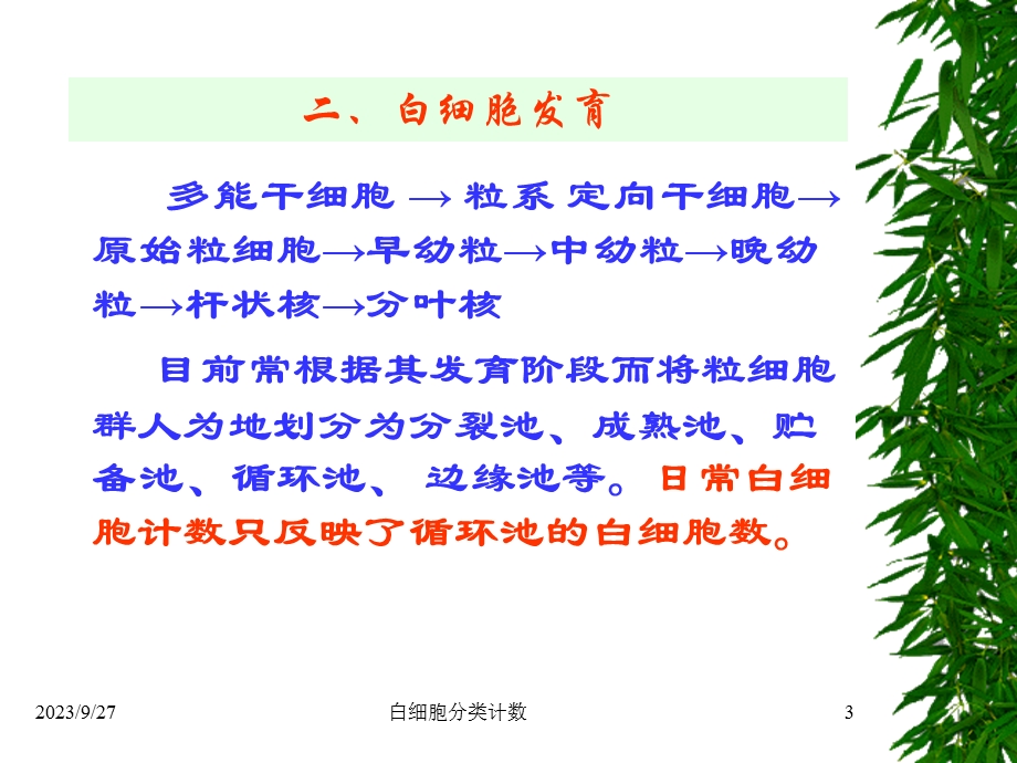 白细胞分类计数及临床意义.ppt_第3页