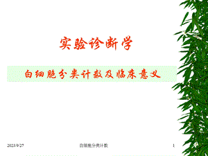 白细胞分类计数及临床意义.ppt