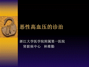 恶性高血压的诊治.ppt